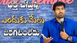 భక్తి చేస్తున్న ఎందుకు మేలు కలగటం లేదు|| ప్రతిఒక్కరు చూడాల్సిన వీడియో