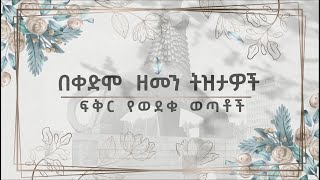 በቀድሞ ዘመን ትዝታዎች በፍቅር የወደቁ ወጣቶች /ትዝታችን በኢቢኤስ/