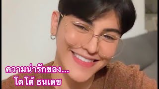 ความน่ารักของโต้ 👉 โตโต้ ธนเดช [ ToTo Thanadech ] IG Live 31-12-2020