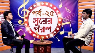 Shurer Porosh | সুরের পরশ | Episode 25 | Munaem Billah | Obydullah Tarek | Bangla Islamic Song