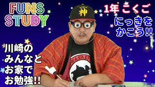 お家で勉強 FUNS STUDY～小1国語07「にっきをかこう!!」