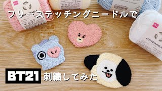 【初心者】フリーステッチングニードルでBT21刺繍してみた/CHIMMY/TATA/MANG