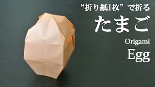 【折り紙1枚】簡単！立体でイースターの飾りにしても可愛い『たまご』の折り方 How to make an egg with origami.It's easy to make!【Easter】