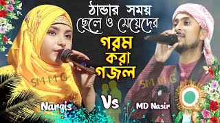 Nasir uddin & Nargis Parveen// Bangla gojol//একদম টাটকা কাঁচা বাদাম //গজল টি একবার শুনে দেখুন//