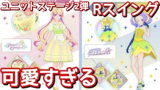 ユニットステージ2弾のレアスイングが可愛すぎる【アイカツプラネット！】