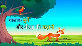 🦊🐓चालाक मुर्गे और गीदड़ की  कहानी || 𝐡𝐢𝐧𝐝𝐢 𝐦𝐨𝐫𝐚𝐥 𝐬𝐭𝐨𝐫𝐢𝐞𝐬 || हिन्दी कहानी || @dekho_hindi_kahaniyaan