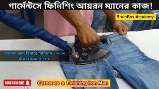 ফিনিশিং আয়রন ম্যানের কাজ|বেতন|সুবিধা #Garments Job #Finishing Iron Man work#কিভাবে আয়রন ম্যান হবেন