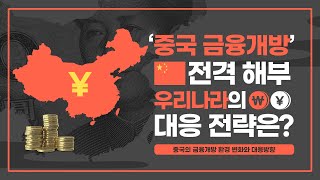 [정책 홍보영상] 대외경제정책연구원 - 영상 보고서 - 중국 금융개방 대응전략ㅣ모션그래픽ㅣ인포그래픽ㅣ정부기관ㅣ인터뷰