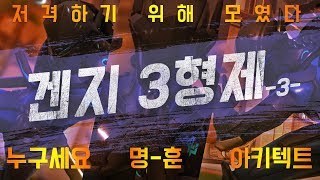 겐지 3형제 명훈-누구세요-아키텍트  헬파티 드디어 1승하다!   (미라지-준바-류제홍 저격팟) [Overwatch 명예훈장]