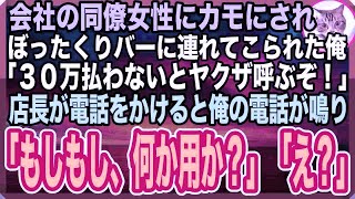 【感動する話】同僚女性にハメられてカモとしてぼったくりバーに来てしまった俺「30万払わないとヤクザ呼ぶぞ」→店主が電話をかけると俺の電話が鳴り「もしもし、俺に何か用か？」「え？」【スカッと】【いい話】