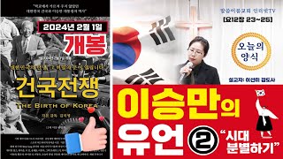 [말씀이룸교회] Lee Sunmi YouTube Church/#건국전쟁#영화 리뷰 #이승만의 유언 (시대분별)#건국전쟁#예배