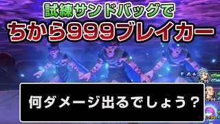 【ドラクエ11】カミュのちからを999(攻撃力999)にしてぶんしんブレイカーを叩き込んでみた - PS4 ドラゴンクエストXI　過ぎ去りし時を求めて（ネタバレあり）