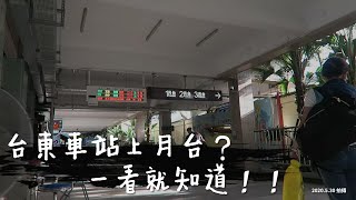 【台鐵】到台東車站要怎麼上月台？一看就知道！