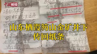 山东栖霞笏山金矿井下传回纸条