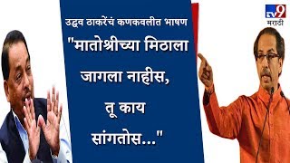 Uddhav Thackeray Kankavli Speech \