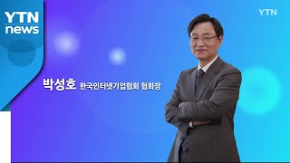 혁신 코리아 [박성호, 한국인터넷기업협회 협회장] / YTN