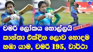 sri lanka women cricket new world record in WODIs vs south africa women| chamari
