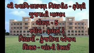 ફાધર્સ ડે સ્પીચ #ssvf #ssv #farenidham #education #chandnidesai269 #fathersday #fathersdayspecial