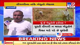 Farmers in distress due to inadequate electricity supply across Sabarkantha-Aravalli | TV9News