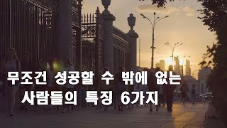 잘되는 사람들은 다 이유가 있습니다