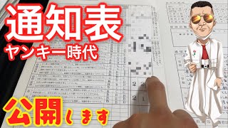 【ヤンキー】中学校時代の通知表が酷すぎたw【レア物】