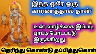 உன் எதிர்காலத்தை எழுதிவிட்டேன் | saibaba | shirdi saibaba advice in tamil  |  sai motivation