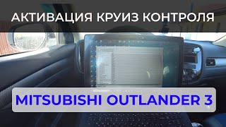 Активация круиз-контроля Mitsubishi Outlander 3|Подробная инструкция