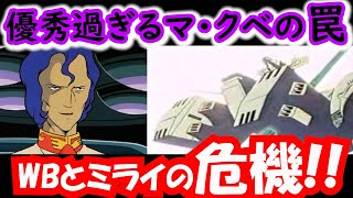 【機動戦士ガンダム講義193】優秀過ぎるマ・クベの罠!!その作戦とは?