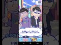 おそ松ゲーム　たび松　ストーリー一松２