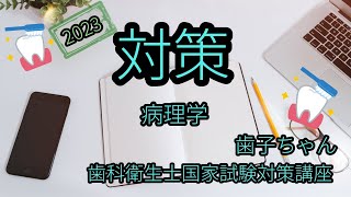 20分で分かる病理学【歯科衛生士国家試験出るところ全部出し】