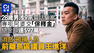 28歲男涉9宗電騙專呃阿婆　涉款97萬元　消息指為前區議員王進洋｜01新聞｜突發｜詐騙｜電話騙案｜區議員｜王進洋