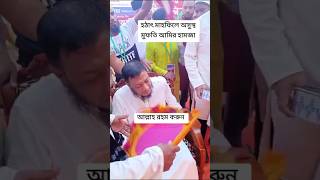 হঠাৎ মাহফিলে অসুস্থ হয়ে পড়লেন মুফতি আমির হামজা ওনাকে জেনো  আল্লাহ যেন তাড়াতাড়ি সুস্থ করে দেন