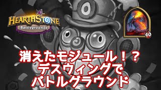 【ハースストーン】消えたモジュール！？デスウィングでバトルグラウンド