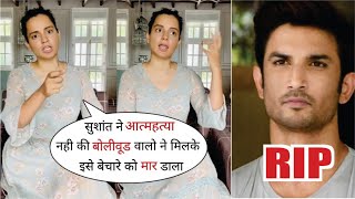 Kangana Ranaut Asks Whether it's a $uicide or a murder? Sushant Singh Rajput l #ripsushant l News