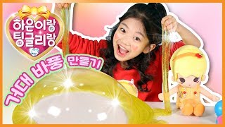 대용량 치즈 젤리 몬스터로 거대 바풍 만들기 ☆ 치젤몬 슬라임 Slime ☆ 꿈꾸는 요정 팅글리와 나하은과 하은이랑 팅글리랑 액괴 액체괴물 만들기