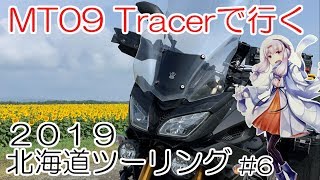 2019 北海道ツーリング #6【2019 Hokkaido touring】 MT-09 tracer