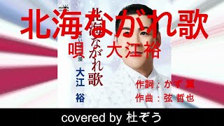 【新曲】北海ながれ歌 / 大江裕　杜ぞうカバー（原曲キー・歌詞付）2024年11月6日発売！恐れ入ります、一カ所音飛びしてしまいました...