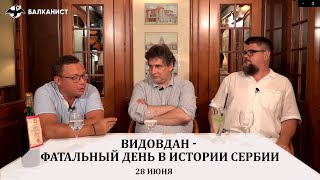 Видовдан - фатальный день в истории Сербии