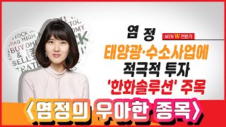 [염정의 우아한 종목] 태양광·수소사업에 적극적 투자, '한화솔루션' 주목 / 머니투데이방송 (증시, 증권)