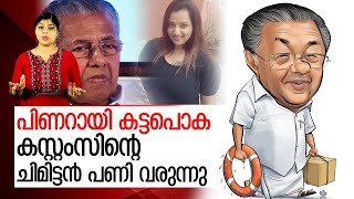 പിണറായിക്ക് ചിമിട്ടന്‍ പണി വരുന്നേ.. l Pinarayi Vijayan