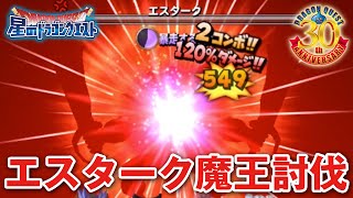 【星ドラ (ドラクエ) 】エスターク魔王級討伐成功！！【星のドラゴンクエスト】 [ dragon quest of the stars ]