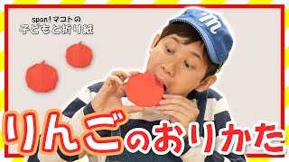 【折り紙】りんごの折り方【吉本芸人span!マコト】