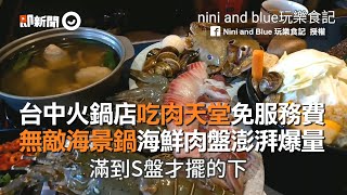 台中火鍋店吃肉天堂免服務費　無敵海景鍋海鮮肉盤澎湃爆量