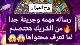 توقعات برج الميزان ♎ رساله مهمه وجريئة جدا🔥من الشريك هتتصدم لما تعرف محتواها😱