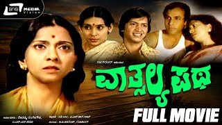 Vathsalya Patha - ವಾತ್ಸಲ್ಯ ಪಥ | Kannada Full Movie | Suesha Heblikar | L.V.Sharada |