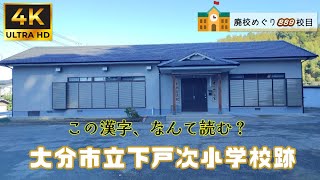 下戸次（しもへつぎ）小学校跡をめぐる【大分市立･大南町立･戸次町立･戸次村立･下戸次村立】大分県大分市の閉校･廃校になった学校