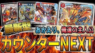 【デュエマ】お待たせしました!! 最新型の『カウンターNEXT』で環境デッキとガチ対戦【対戦動画】