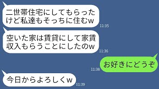 私が建てた二世帯住宅の二階を賃貸し、私たち夫婦が一階に住んでいるところに義両親が勝手に同居。「これで家賃収入が得られるぞw」→後日、二階にやってきた借り手を見て義両親が青ざめるwww