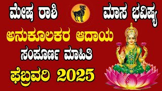 Mesha Rashi Bhavishya February 2025 | ಮೇಷ ರಾಶಿ ಫೆಬ್ರವರಿ ತಿಂಗಳ ಭವಿಷ್ಯ 2025 | Aries February 2025