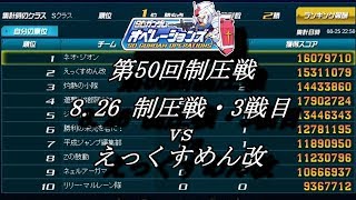 第50回制圧戦8 26制圧戦・3戦目（vs えっくすめん改）